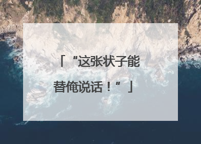 “这张状子能替俺说话！”