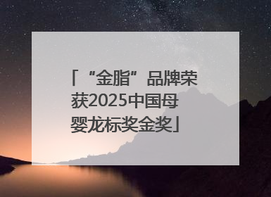 “金脂”品牌荣获2025中国母婴龙标奖金奖