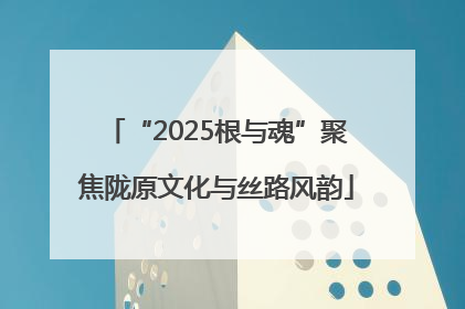 “2025根与魂”聚焦陇原文化与丝路风韵