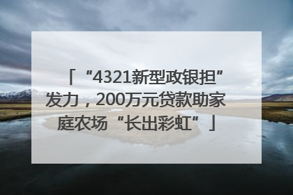 “4321新型政银担”发力，200万元贷款助家庭农场“长出彩虹”