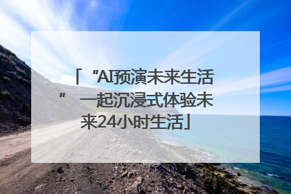 “AI预演未来生活” 一起沉浸式体验未来24小时生活