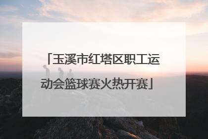 玉溪市红塔区职工运动会篮球赛火热开赛