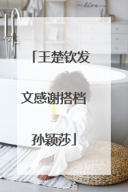 王楚钦发文感谢搭档孙颖莎