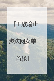 王欣瑜止步法网女单首轮