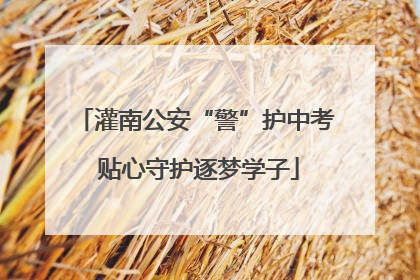 灌南公安“警”护中考 贴心守护逐梦学子
