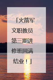 火箭军文职教员第三期进修班圆满结业！