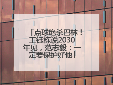 点球绝杀巴林！王钰栋说2030年见，范志毅：一定要保护好他