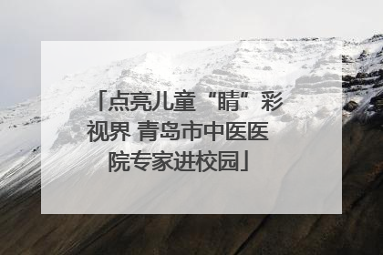 点亮儿童“睛”彩视界 青岛市中医医院专家进校园