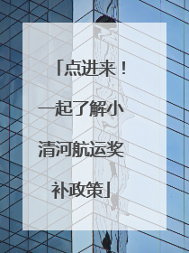 点进来！一起了解小清河航运奖补政策