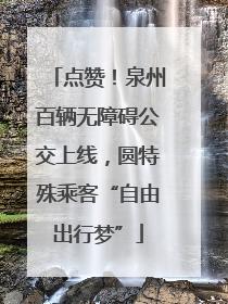 点赞！泉州百辆无障碍公交上线，圆特殊乘客“自由出行梦”