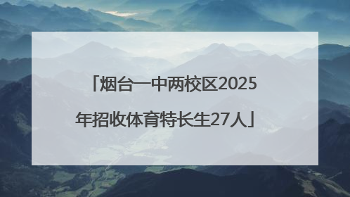烟台一中两校区2025年招收体育特长生27人