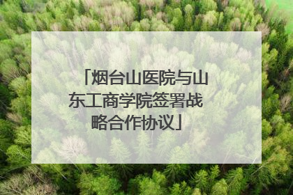 烟台山医院与山东工商学院签署战略合作协议