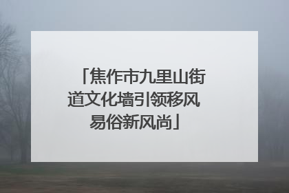 焦作市九里山街道文化墙引领移风易俗新风尚
