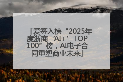 爱签入榜“2025年度浙商‘AI+’TOP100”榜，AI电子合同重塑商业未来