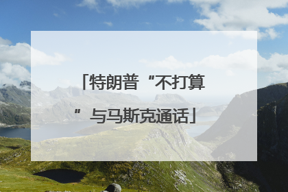 特朗普“不打算”与马斯克通话