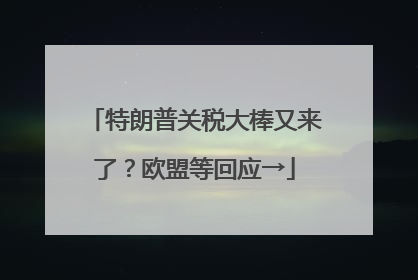特朗普关税大棒又来了？欧盟等回应→