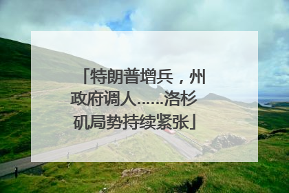 特朗普增兵，州政府调人……洛杉矶局势持续紧张