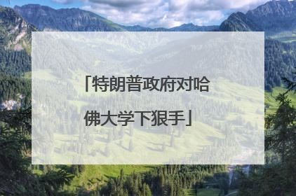 特朗普政府对哈佛大学下狠手