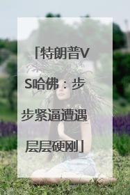 特朗普VS哈佛：步步紧逼遭遇层层硬刚