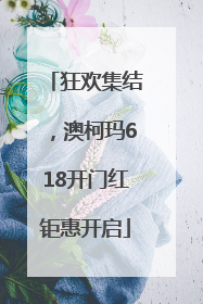 狂欢集结，澳柯玛618开门红钜惠开启
