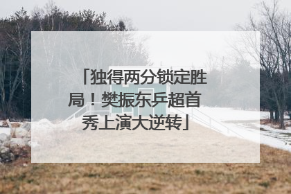 独得两分锁定胜局！樊振东乒超首秀上演大逆转