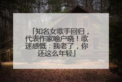 知名女歌手回归，代表作家喻户晓！歌迷感慨：我老了，你还这么年轻