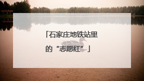石家庄地铁站里的“志愿红”