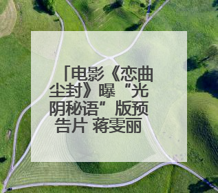 电影《恋曲尘封》曝“光阴秘语”版预告片 蒋雯丽马思纯演绎同角