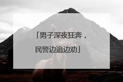 男子深夜狂奔，民警边追边劝
