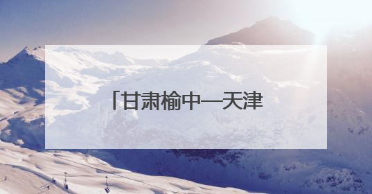甘肃榆中—天津宁河科技协作推动高原夏菜智慧育苗与品种革新工程