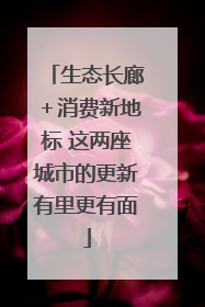 生态长廊＋消费新地标 这两座城市的更新有里更有面