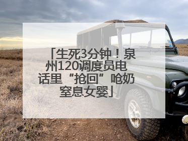 生死3分钟！泉州120调度员电话里“抢回”呛奶窒息女婴