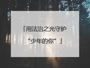 用法治之光守护“少年的你”
