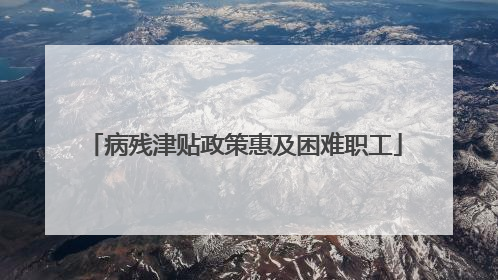 病残津贴政策惠及困难职工