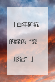百年矿坑的绿色“变形记”