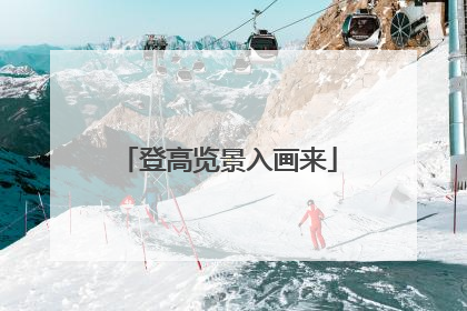 登高览景入画来