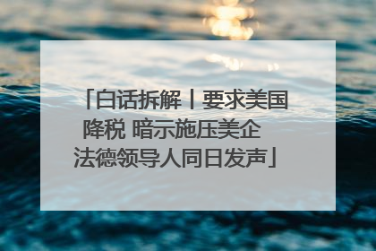 白话拆解丨要求美国降税 暗示施压美企 法德领导人同日发声