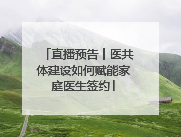 直播预告丨医共体建设如何赋能家庭医生签约
