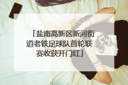 盐南高新区新河街道老铁足球队首轮联赛收获开门红
