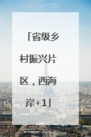 省级乡村振兴片区，西海岸+1