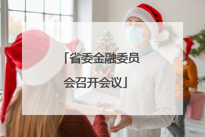 省委金融委员会召开会议