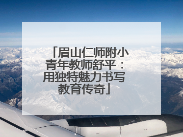 眉山仁师附小青年教师舒平：用独特魅力书写教育传奇