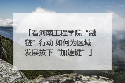看河南工程学院“融链”行动 如何为区域发展按下“加速键”