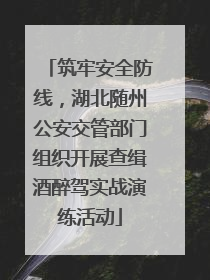 筑牢安全防线，湖北随州公安交管部门组织开展查缉酒醉驾实战演练活动