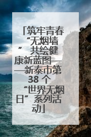 筑牢青春 “无烟墙” 共绘健康新蓝图——新泰市第 38 个“世界无烟日”系列活动
