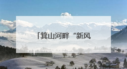 箕山河畔“新风”吹——探访“全国文明村”鄄城县凤凰镇酒店张村