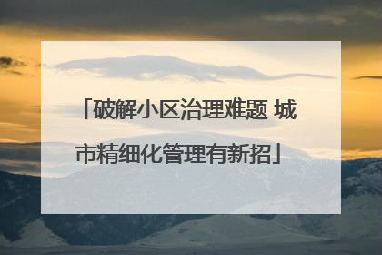 破解小区治理难题 城市精细化管理有新招