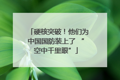 硬核突破！他们为中国国防装上了 “空中千里眼”