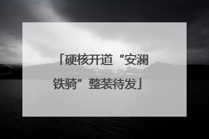 硬核开道“安澜铁骑”整装待发