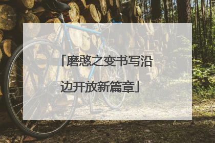 磨憨之变书写沿边开放新篇章